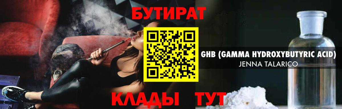 Бутират Butirat Волгоград