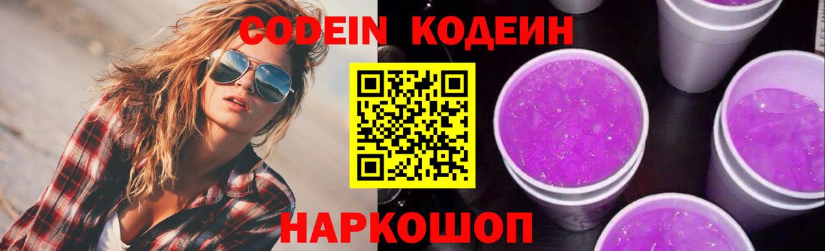 Кодеин напиток Lean (лин)  Кодеиновый сироп Lean Purple Drank  Вход с VPN  Волгоград 
