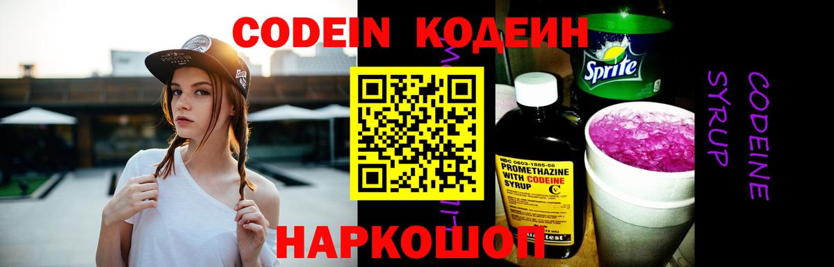 Кодеин Purple Drank  Волгоград  Codein Purple Drank 